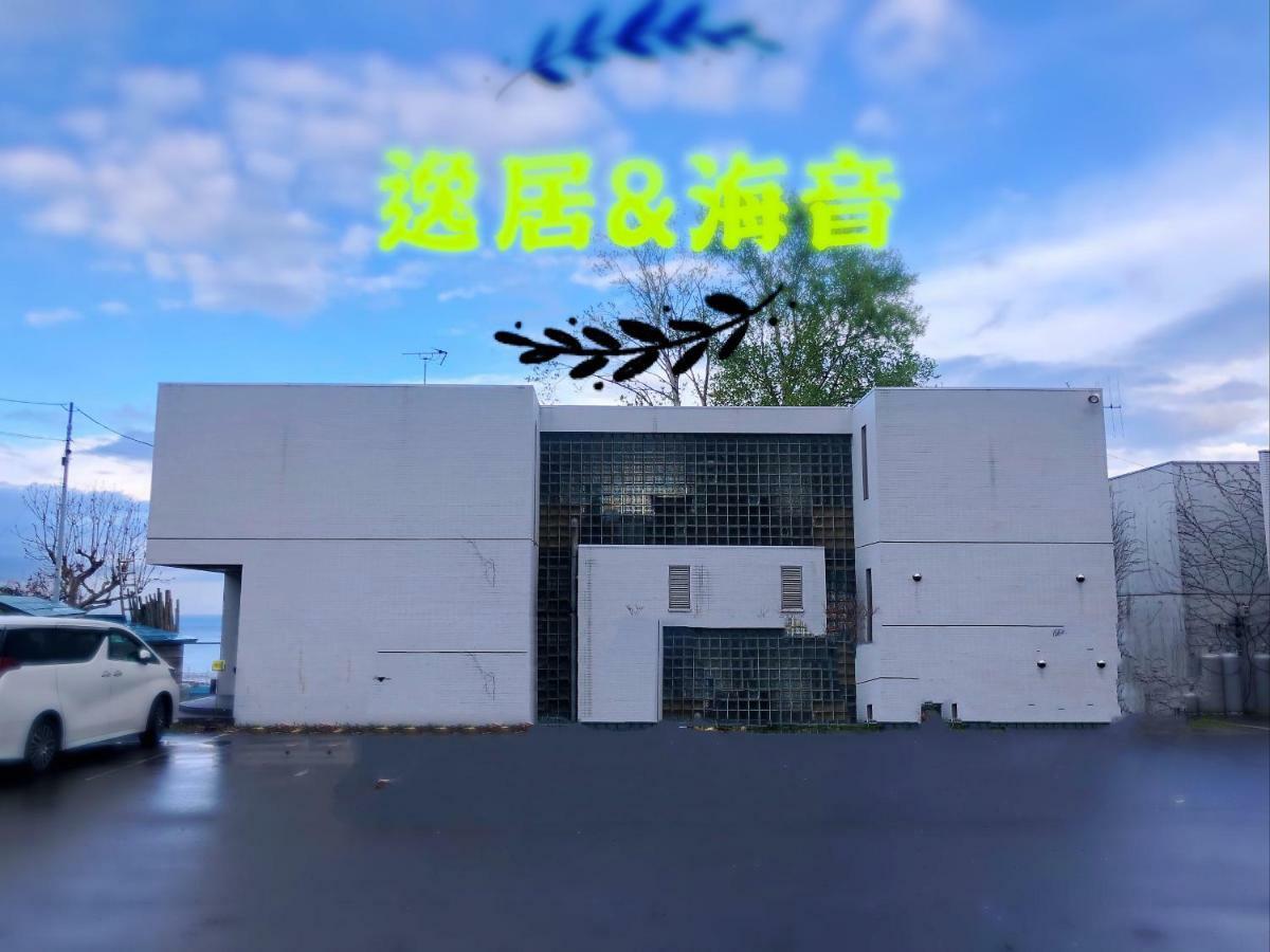 逸居&海音#200平方海景别墅#小樽步行街浪漫街附近#可以免费停放1台车#房间配有空调#暖气 Exterior foto